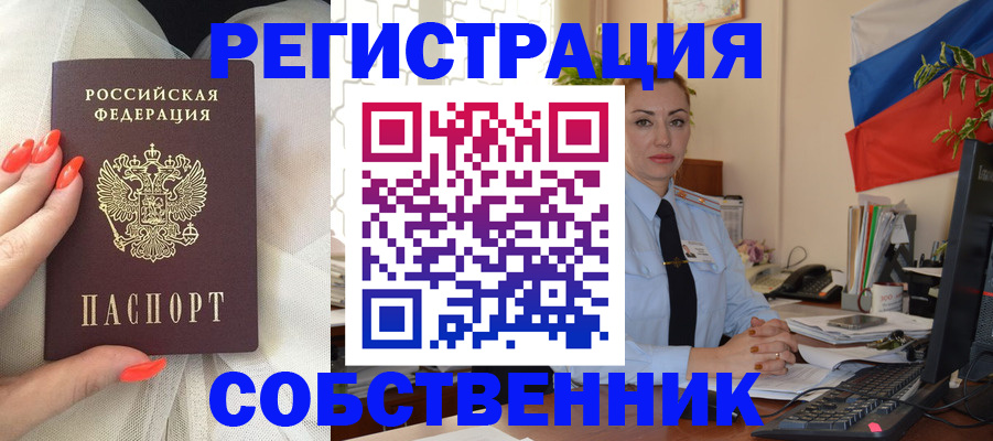 временная регистрация собственник в Большом Камне